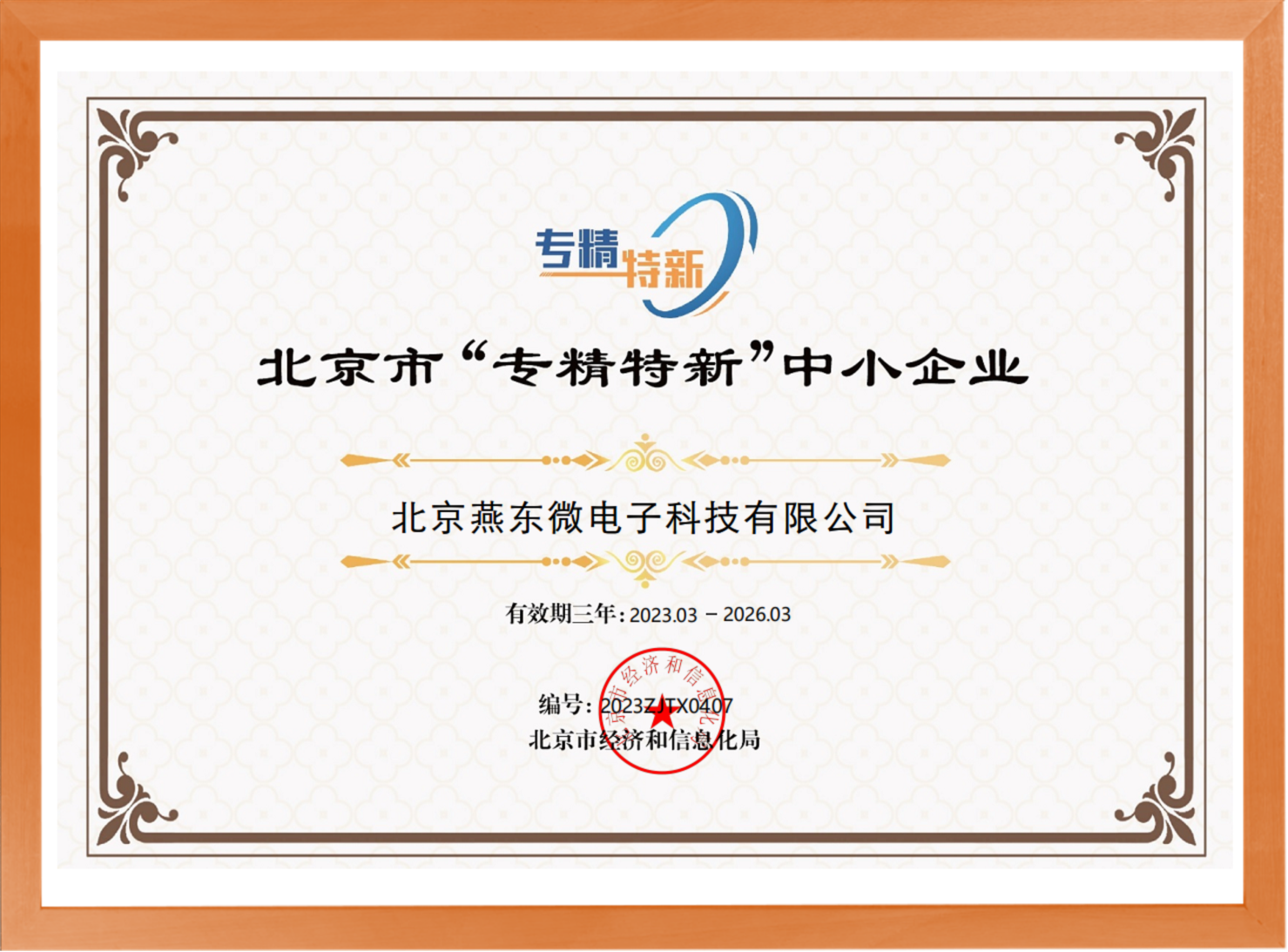 科学驱动，创新赋能——IM电竞微所属IM电竞科技荣登“专精特新”中小企业名单